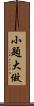 小題大做 Scroll