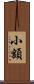 小額 Scroll
