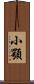 小顎 Scroll