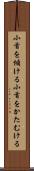 小首を傾ける Scroll