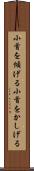 小首を傾げる Scroll