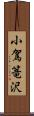 小駕篭沢 Scroll