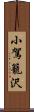 小駕籠沢 Scroll