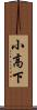 小高下 Scroll