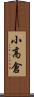 小高倉 Scroll