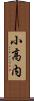 小高内 Scroll