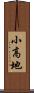小高地 Scroll
