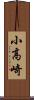 小高崎 Scroll