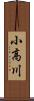 小高川 Scroll
