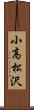 小高松沢 Scroll