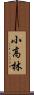 小高林 Scroll