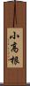 小高根 Scroll