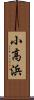 小高浜 Scroll