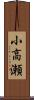 小高瀬 Scroll