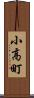小高町 Scroll