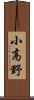小高野 Scroll