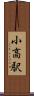 小高駅 Scroll
