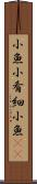 小魚 Scroll