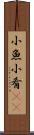 小魚 Scroll