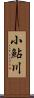 小鮎川 Scroll
