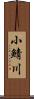 小鯖川 Scroll