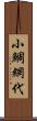 小鯛網代 Scroll