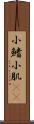 小鰭 Scroll