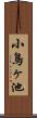 小鳥ヶ池 Scroll