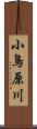 小鳥原川 Scroll