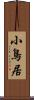 小鳥居 Scroll