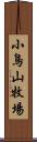 小鳥山牧場 Scroll