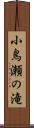 小鳥瀬の滝 Scroll