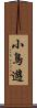 小鳥遊 Scroll