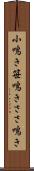 小鳴き Scroll