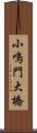 小鳴門大橋 Scroll