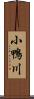 小鴨川 Scroll