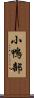 小鴨部 Scroll