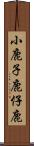 小鹿 Scroll