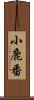 小鹿番 Scroll