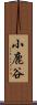 小鹿谷 Scroll