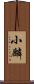 小麟 Scroll