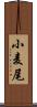 小麦尾 Scroll