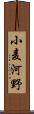 小麦河野 Scroll