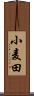 小麦田 Scroll