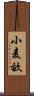 小麦畝 Scroll