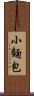 小麵包 Scroll
