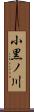 小黒ノ川 Scroll