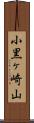 小黒ヶ崎山 Scroll