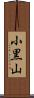 小黒山 Scroll