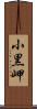 小黒岬 Scroll